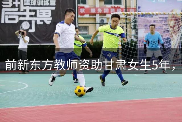 前新东方教师资助甘肃女生5年，因发现女生用苹果17promax且浓妆艳抹停止打款，反被女孩质问