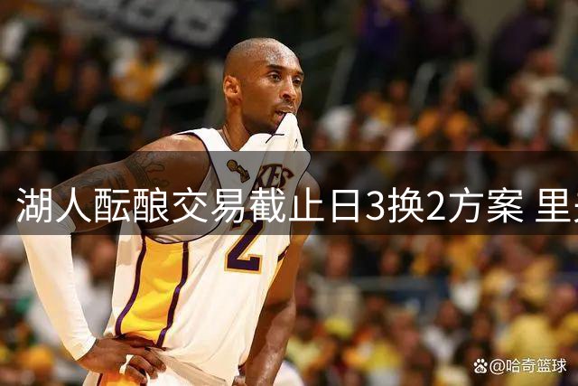 湖人酝酿交易截止日3换2方案 里夫斯领衔筹码换约基奇