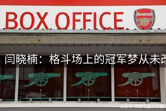闫晓楠：格斗场上的冠军梦从未改变